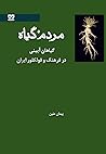 مردم گیاه؛ گیاهان آیینی در فرهنگ و فولکلور ایران