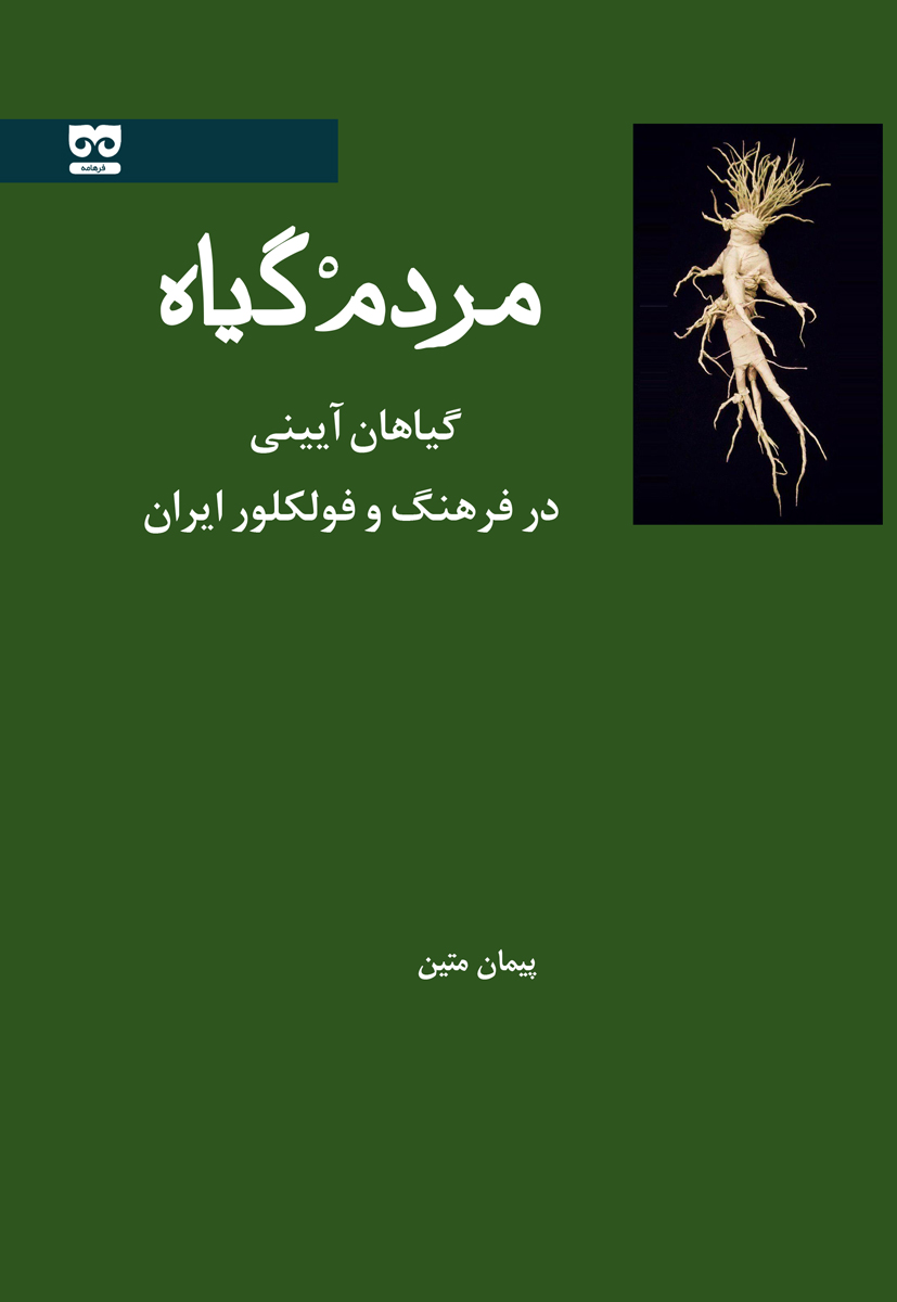 مردم گیاه؛ گیاهان آیینی در فرهنگ و فولکلور ایران (Paperback)