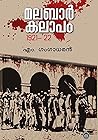 മലബാര്‍ കലാപം 192...
