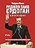 Реджеп Таип Ердоган Биография