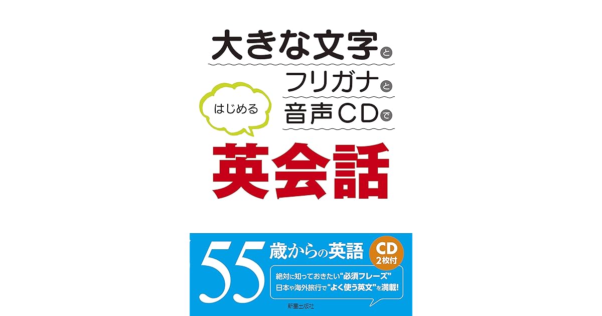 Cd付 大きな文字とフリガナと音声cdではじめる英会話 Cd無しバージョン By 新星出版社編集部