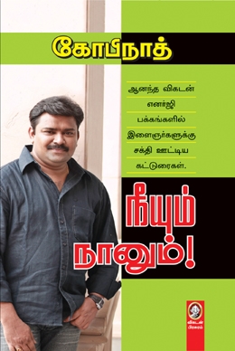 நீயும் நானும்! [Neeyum naanum] (Paperback)
