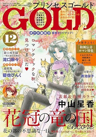 プリンセスgold 17年12月号 雑誌 By 中山星香