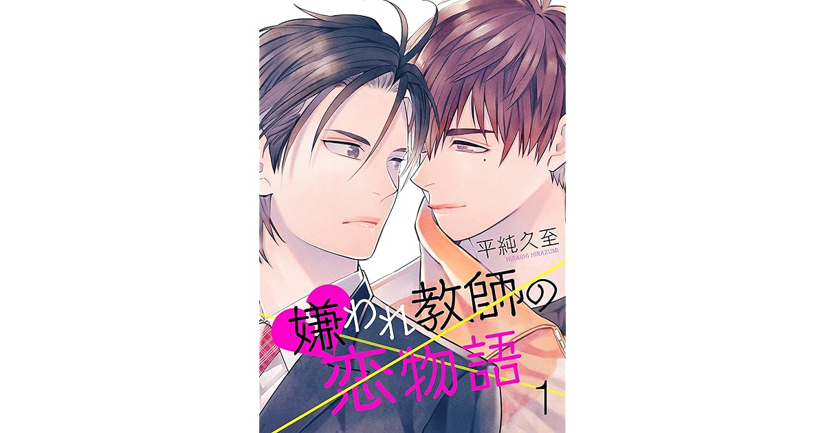 嫌われ教師の恋物語 1巻 By 平純久至