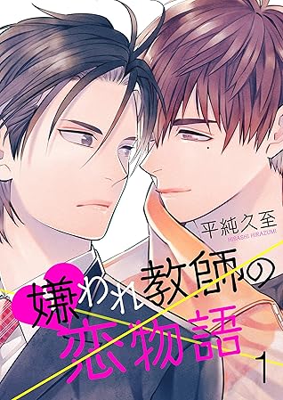 嫌われ教師の恋物語 1巻 By 平純久至