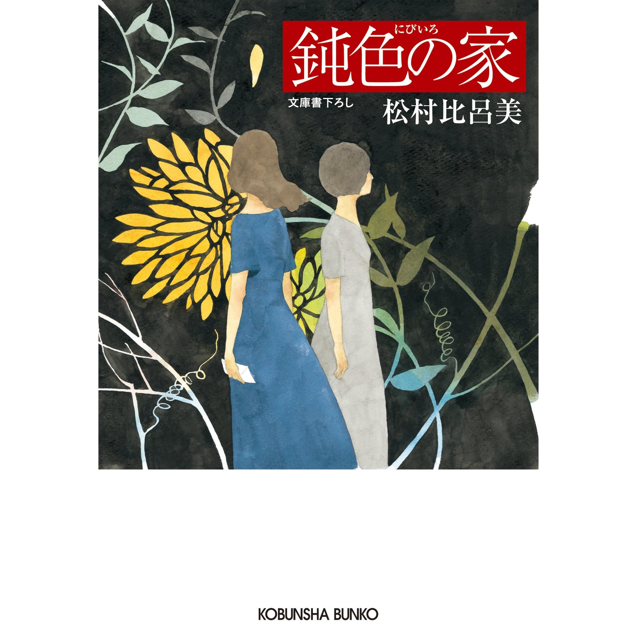 鈍色 にびいろ の家 By 松村 比呂美