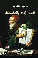 ‫التداوي بالفلسفة‬