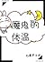 魔鬼的体温