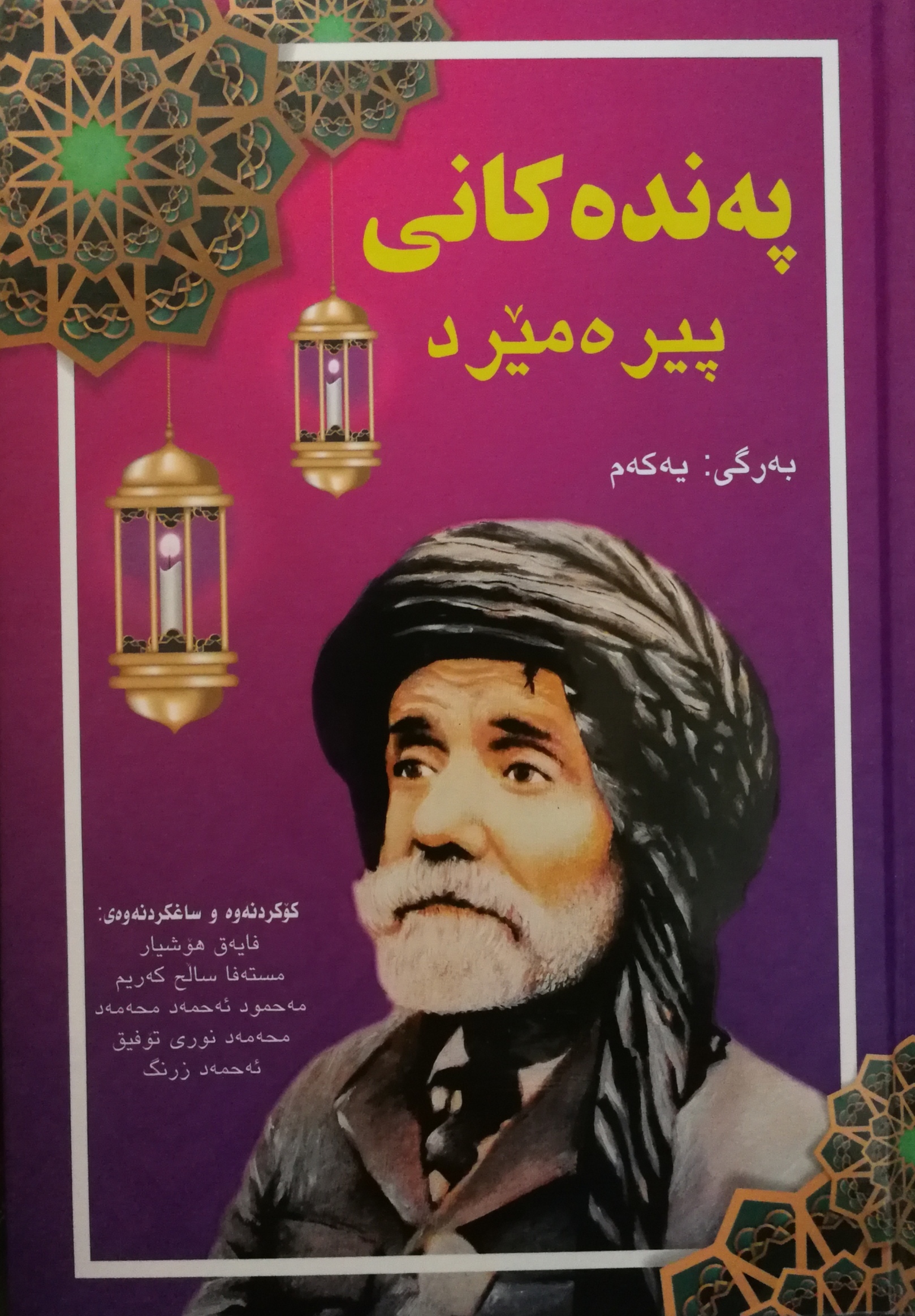 پەندەکانی پیرەمێرد (بەرگی یەکەم)