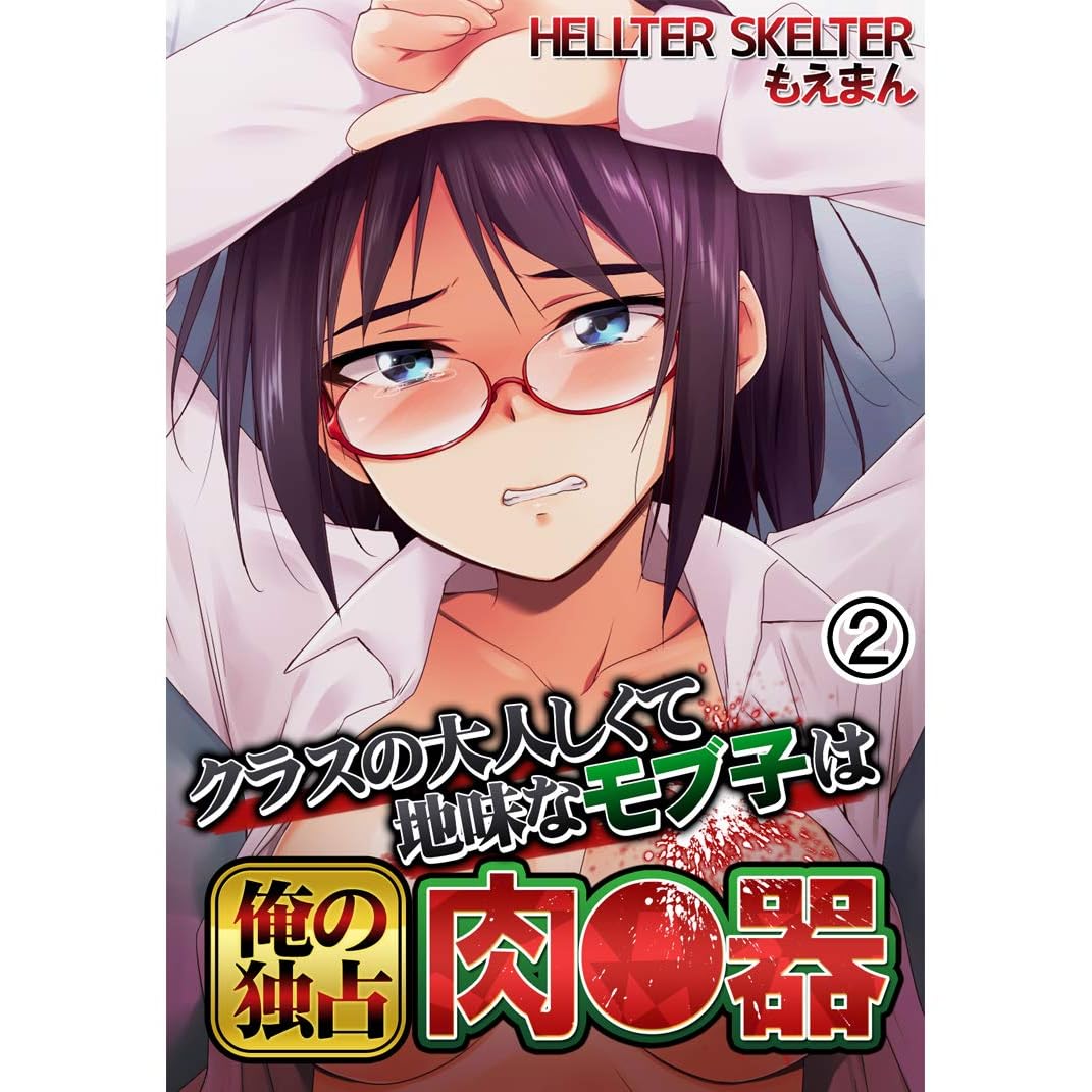 クラスの大人しくて地味なモブ子は俺の独占肉 器2 By hellter skelter