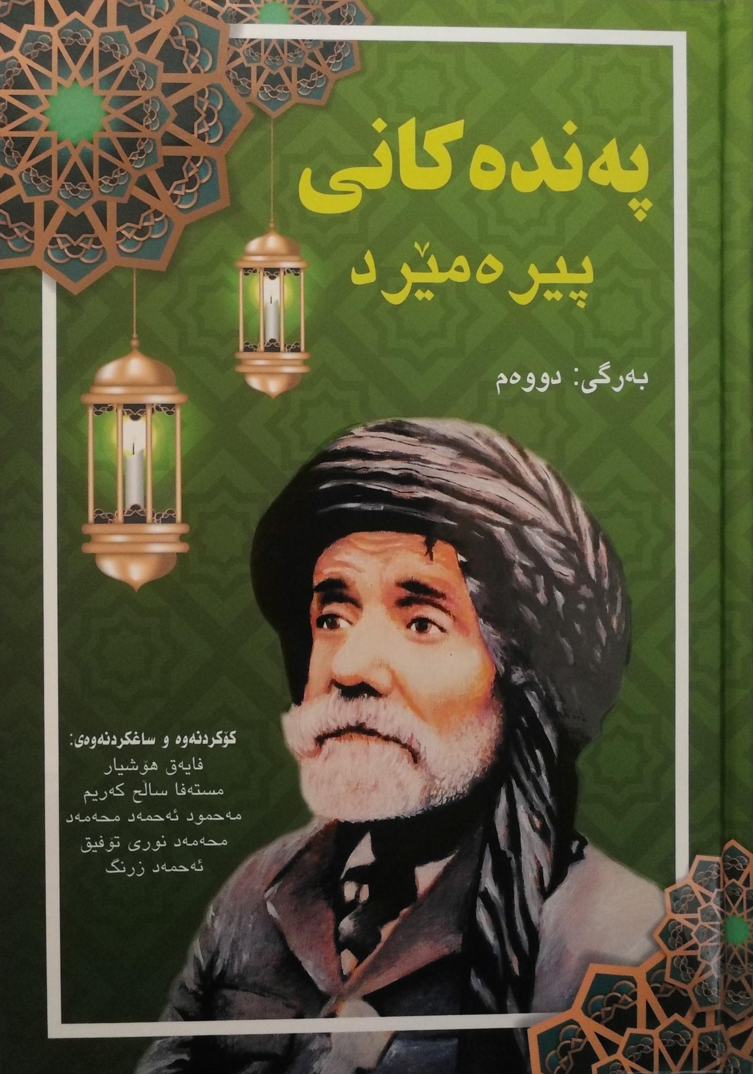 پەندەکانی پیرەمێرد (بەرگی دووەم)