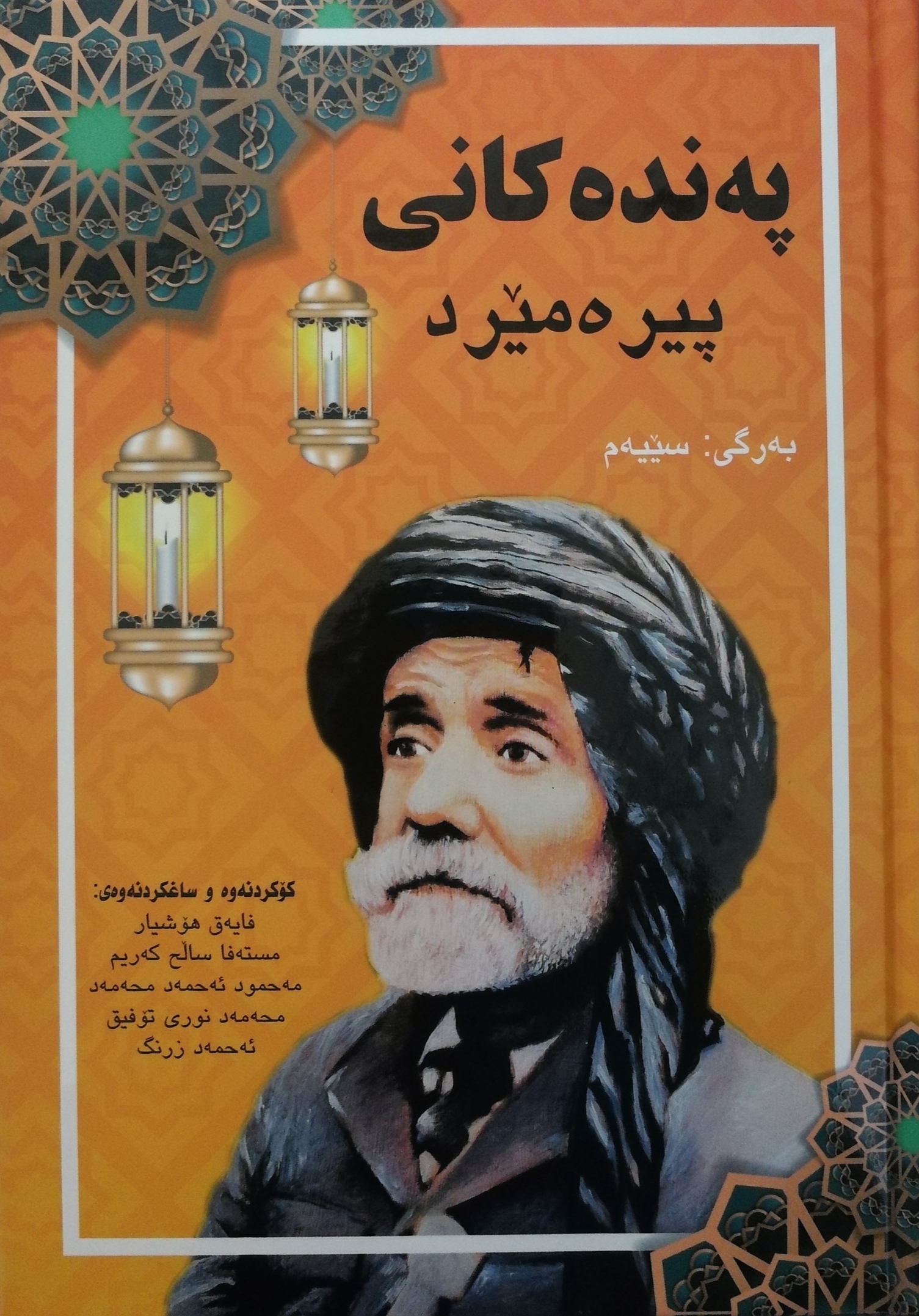 پەندەکانی پیرەمێرد (بەرگی سێیەم)