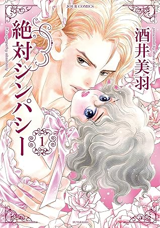 絶対シンパシー 1 By 酒井美羽