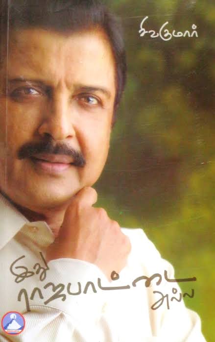 இது ராஜபாட்டை அல்ல (Paperback)