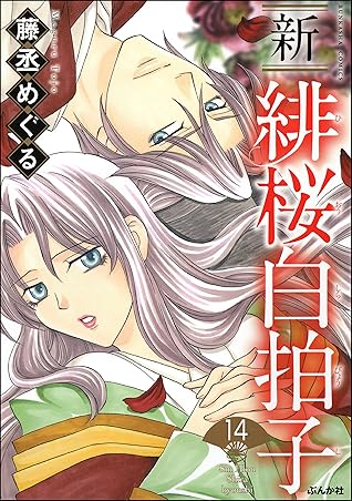 新緋桜白拍子 分冊版 第14話 By 藤丞めぐる