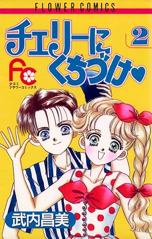 チェリーにくちづけ ２ By 武内昌美