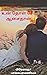 உன் தோள் சேர ஆசைதான் (UN THOL SERA AASAITHAAN) by PREMALATHA BALASUBRAMANIAM
