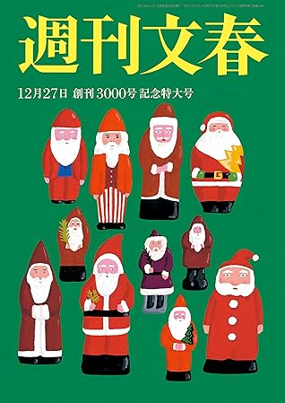 週刊文春12月27日号 雑誌 By 司馬遼太郎