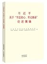 习近平关于“不忘初心、牢记使命”论述摘编