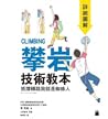 攀岩技術教本