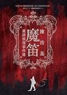 魔笛：童話推理事件簿