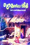 சமுதாய வீதி [Samudhaaya Veethi]