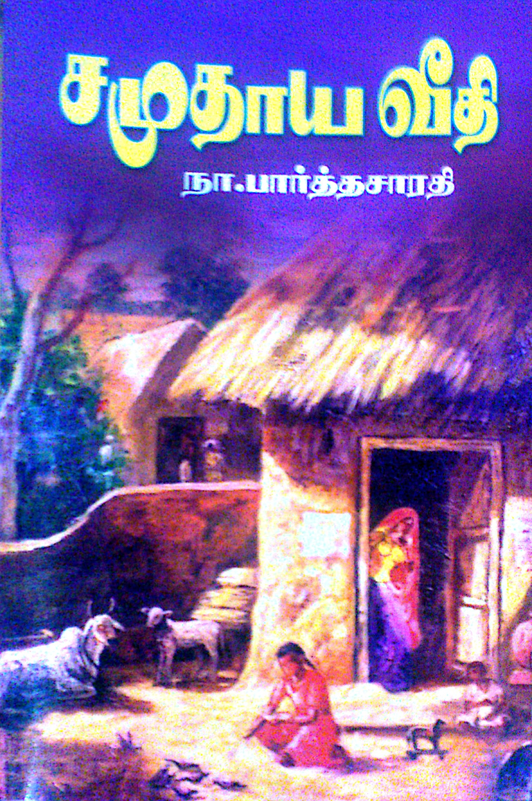 சமுதாய வீதி [Samudhaaya Veethi]
