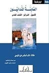 الصابئة المندائيون الأصول – الشرائع – الكتاب المقدس