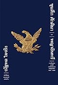 ขุนศึก ศักดินา และ พญาอินทรี: การเมืองไทยภายใต้ระเบียบโลกของสหรัฐอเมริกา 2491 - 2500