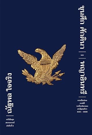 ขุนศึก ศักดินา และ พญาอินทรี: การเมืองไทยภายใต้ระเบียบโลกของสหรัฐอเมริกา 2491 - 2500 (สยามพากษ์, #5)