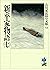新・平家物語（七） (吉川英治歴史時代文庫) (Japanese Edition)