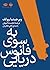 کتاب صوتی به سوی فانوس دریایی