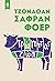 Τρώγοντας ζώα by Jonathan Safran Foer