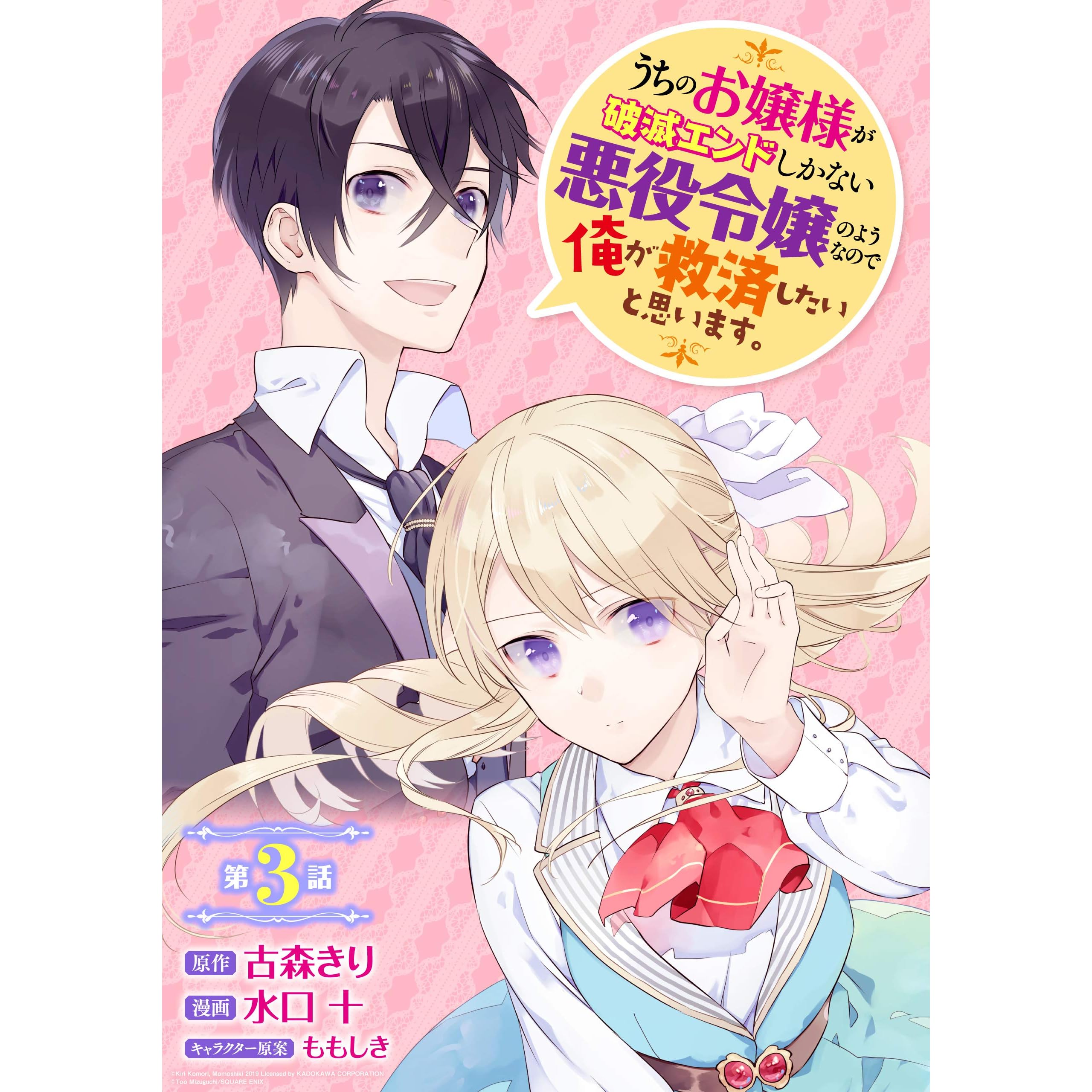 うちのお嬢様が破滅エンドしかない悪役令嬢のようなので俺が救済したいと思います 分冊版 3 By 古森きり