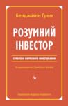 Розумний інвестор...