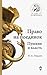 Право на поединок. Пушкин и власть by Яков А. Гордин