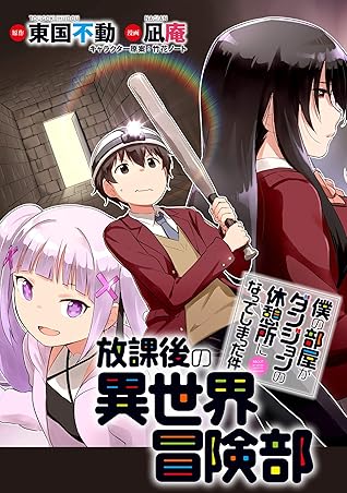 僕の部屋がダンジョンの休憩所になってしまった件 放課後の異世界冒険部 Webコミックガンマぷらす連載版 第0話 By 東国不動