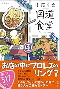 国道食堂 １ｓｔ ｓｅａｓｏｎ