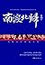 南渡北归(增订礼盒版)(套装共3册)（东方甄选首日推荐破3万册） (博集历史典藏馆) (Chinese Edition)