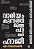 വാരിയം കുന്നത്ത് കുഞ്ഞഹമ്മദ് ഹാജി  by M. Gangadharan