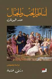 أساطير الحب والجمال عند اليونان (Unknown Binding)