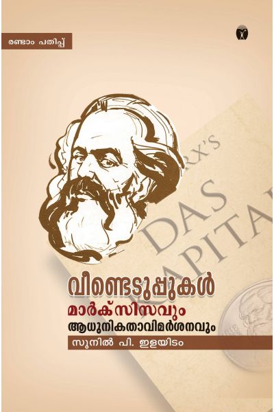 വീണ്ടെടുപ്പുകള്‍ : മാര്‍ക്സിസവും ആധുനികതാ വിമര്‍ശനവും | Veendeduppukal : Marxisavum Aadhunikathaa Vimarshanavum
