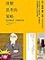 清醒思考的策略（《明镜周刊》畅销书榜TOP1）（作多贝里依据成功价值型投资者的思维策略，以及过去40年的心理学研究和古希腊的哲学思想，总结了52个思维策略，帮助我们逐渐调整、优化大脑，改变认知，提升决策力和行动力。） (Chinese Edition)