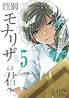性別「モナリザ」の君へ。 5巻 (デジタル版ガンガンコミックスONLINE) by 吉村旋