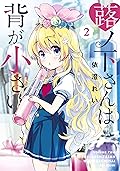 蕗ノ下さんは背が小さい（２）