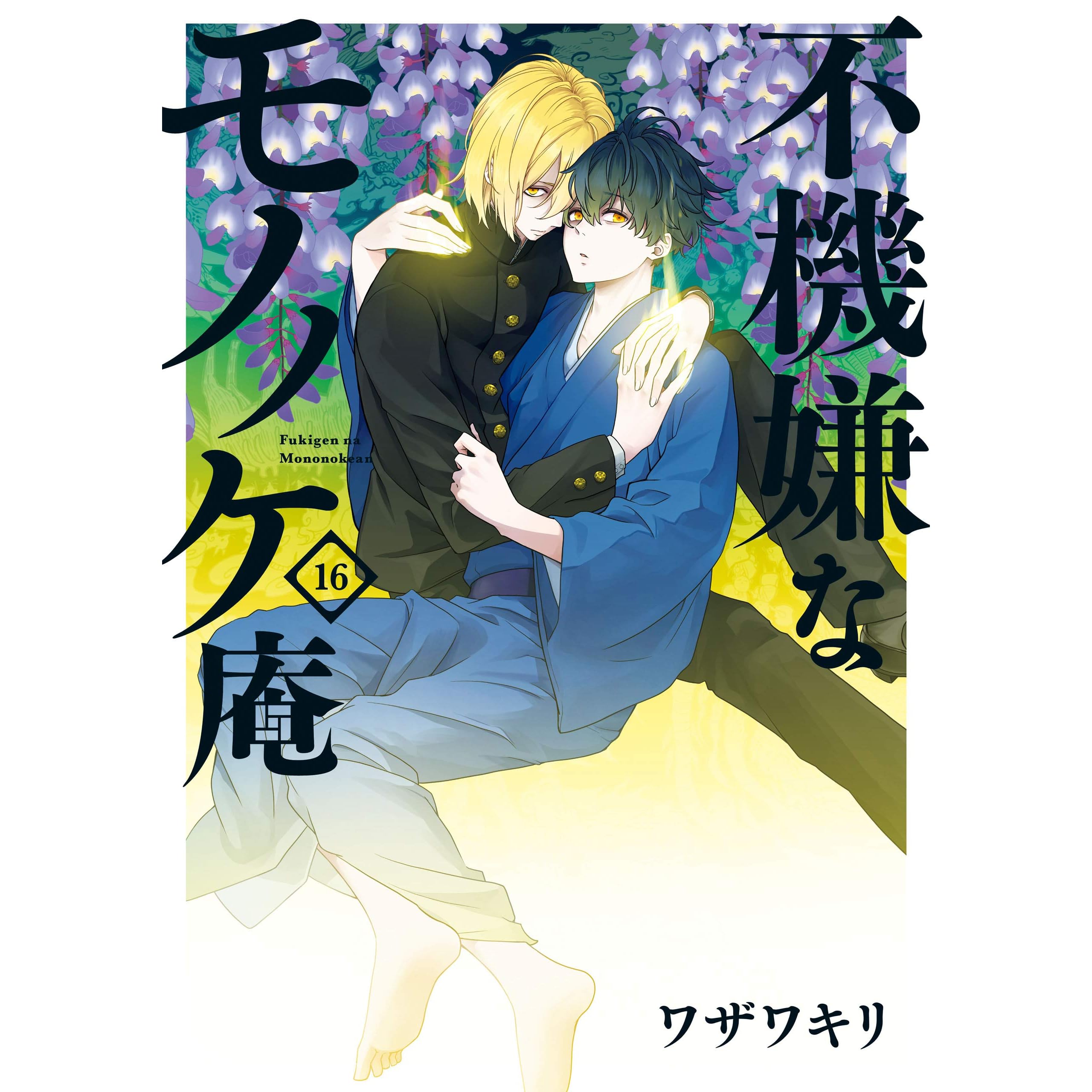 不機嫌なモノノケ庵 16 Fukigen Na Mononokean 16 By Kiri Wazawa
