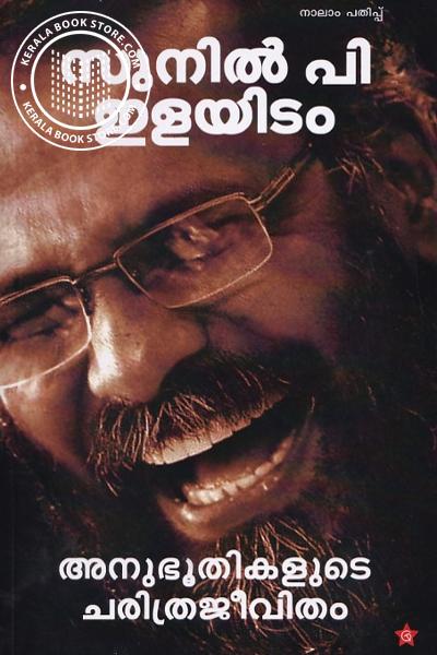 അനുഭൂതികളുടെ ചരിത്രജീവിതം | ANUBHOOTHIKALUDE CHARITRAJEEVITHAM