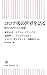 コロナ後の世界を語る 現代の知性たちの視線