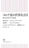 コロナ後の世界を語る 現代の知性たちの視線 コロナ後の世界を語る 現代の知性たちの視線