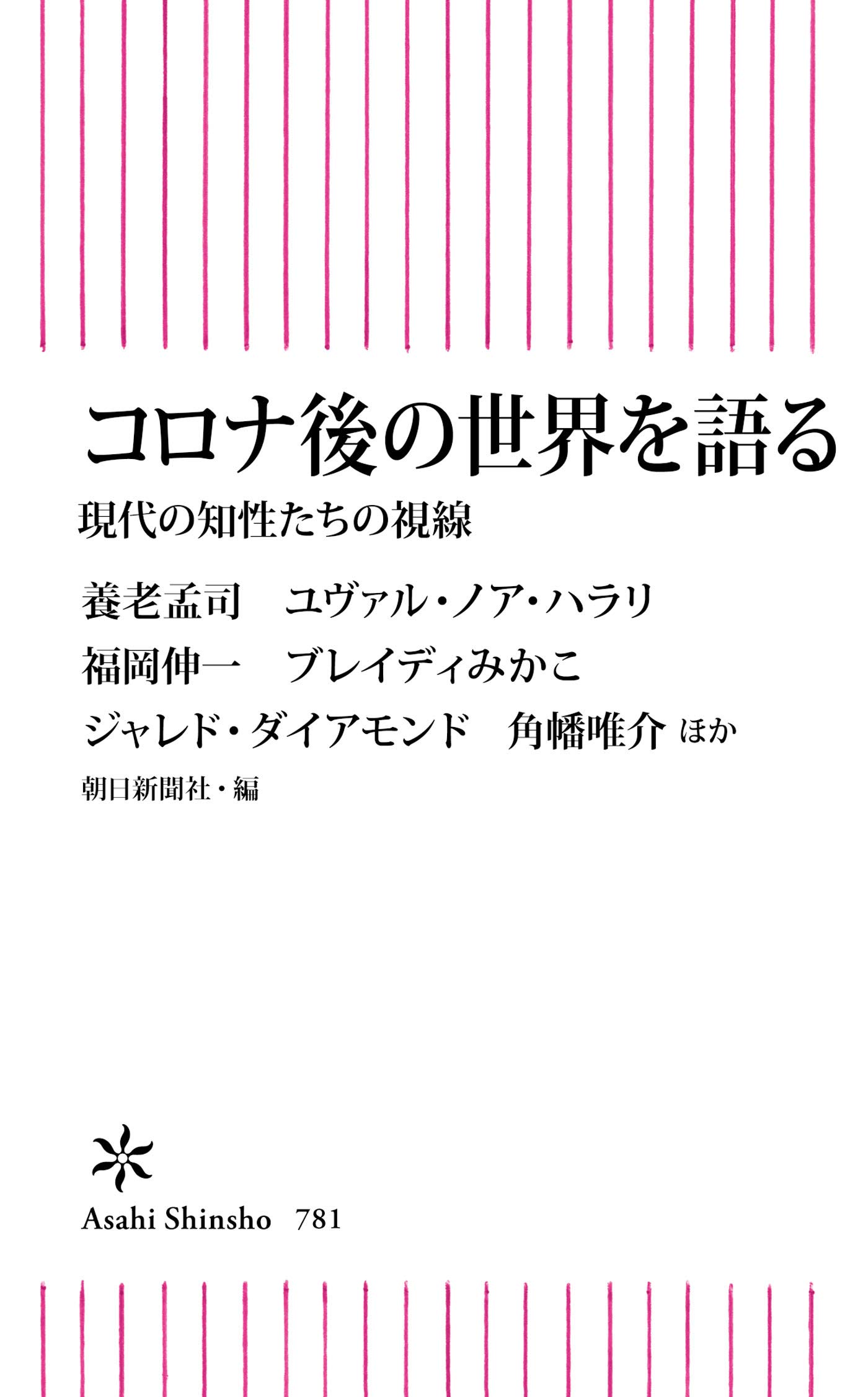コロナ後の世界を語る 現代の知性たちの視線 (Kindle Edition)